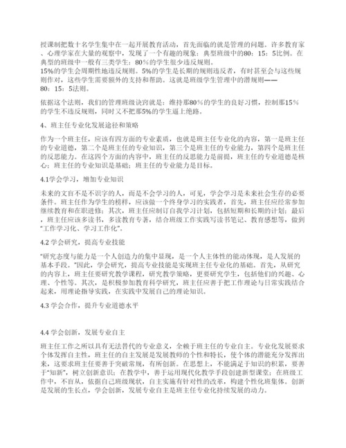 班主任论文探析班主任专业化发展策略.docx