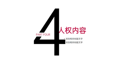世界人权日通用PPT模板