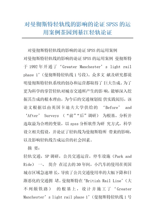 对曼彻斯特轻轨线的影响的论证SPSS的运用案例茶园到綦江轻轨论证