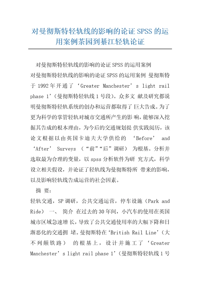 对曼彻斯特轻轨线的影响的论证SPSS的运用案例茶园到綦江轻轨论证