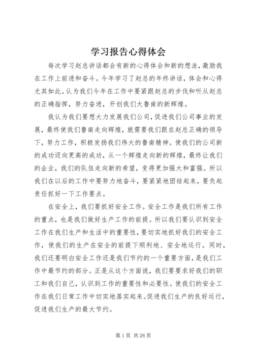 学习报告心得体会.docx