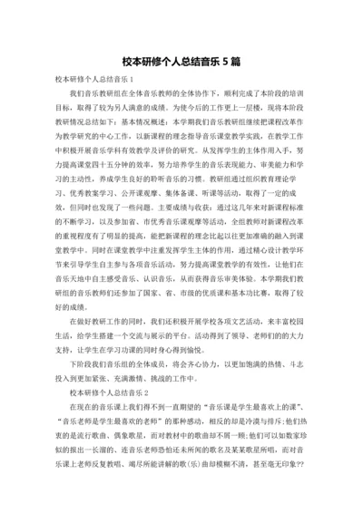 校本研修个人总结音乐5篇.docx