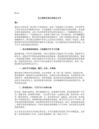 语文教师培训心得体会小学