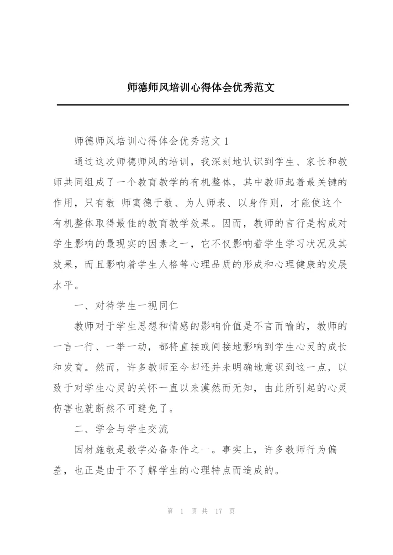 师德师风培训心得体会优秀范文.docx