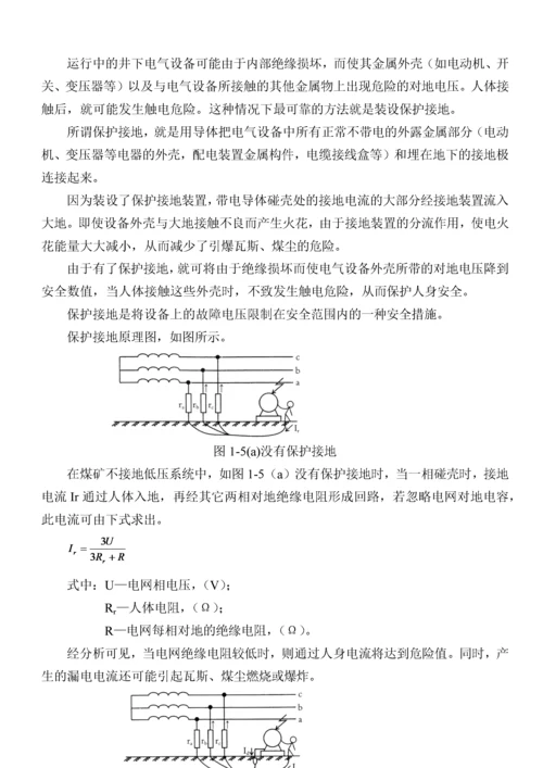 煤矿电工培训教案.docx