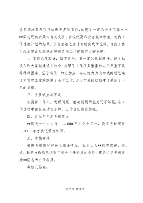 关于××同志的考核材料 (6).docx