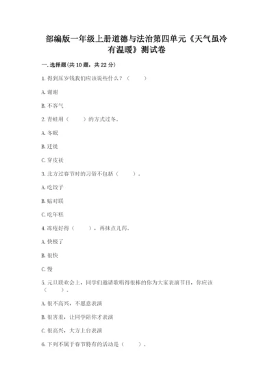 部编版一年级上册道德与法治第四单元《天气虽冷有温暖》测试卷附参考答案（满分必刷）.docx