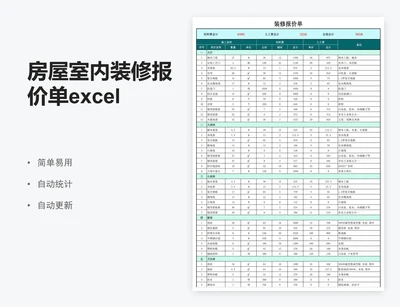 房屋室内装修报价单excel表格