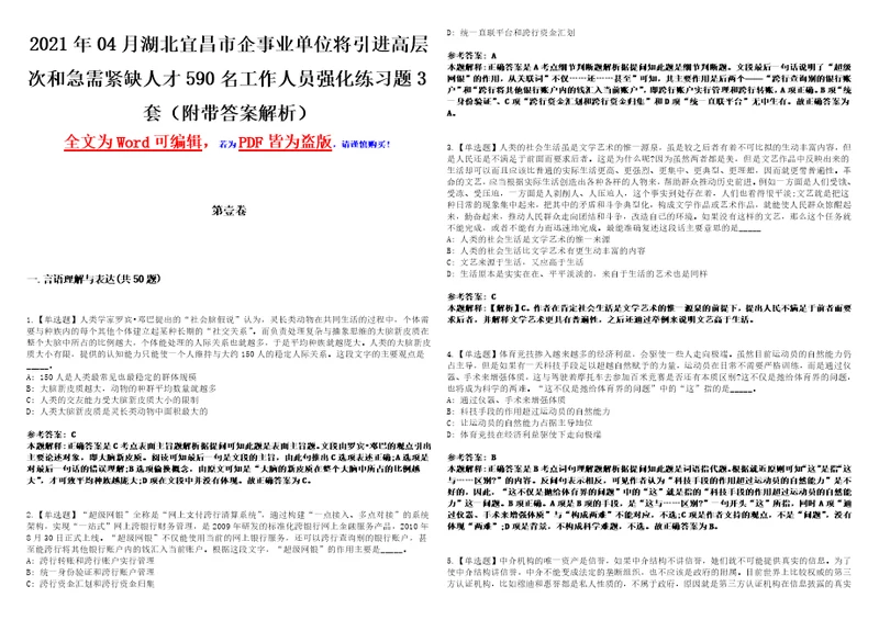 2021年04月湖北宜昌市企事业单位将引进高层次和急需紧缺人才590名工作人员强化练习题3套附带答案解析