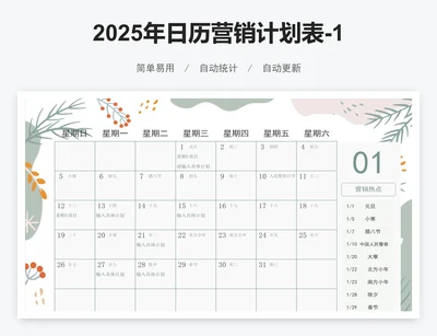 2025年日历营销计划表-12个月