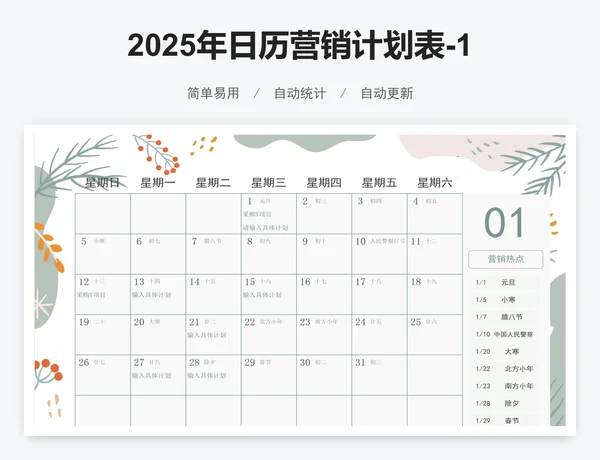 2025年日历营销计划表-12个月