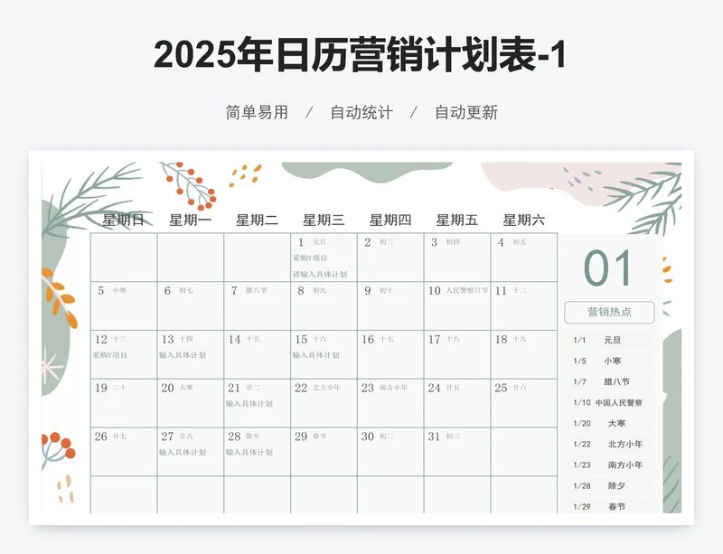 2025年日历营销计划表-12个月