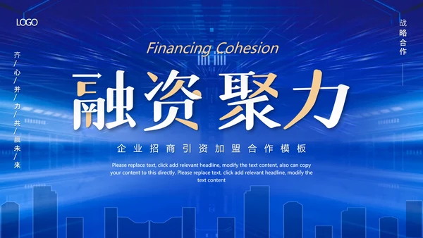 企业招商引资融资聚力通用PPT模板