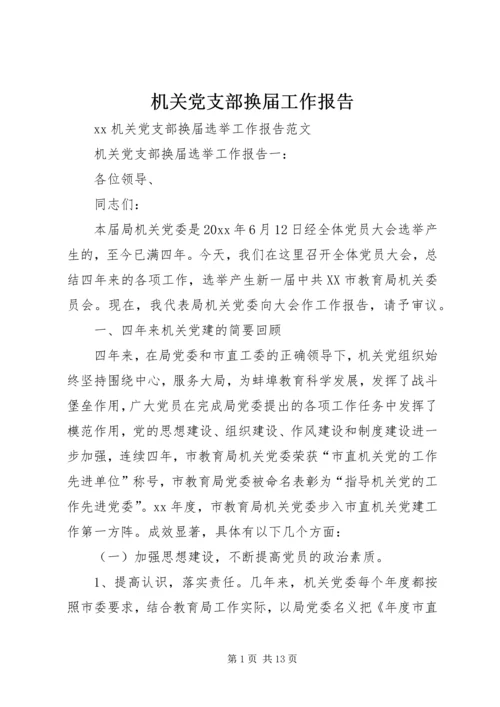 机关党支部换届工作报告 (2).docx