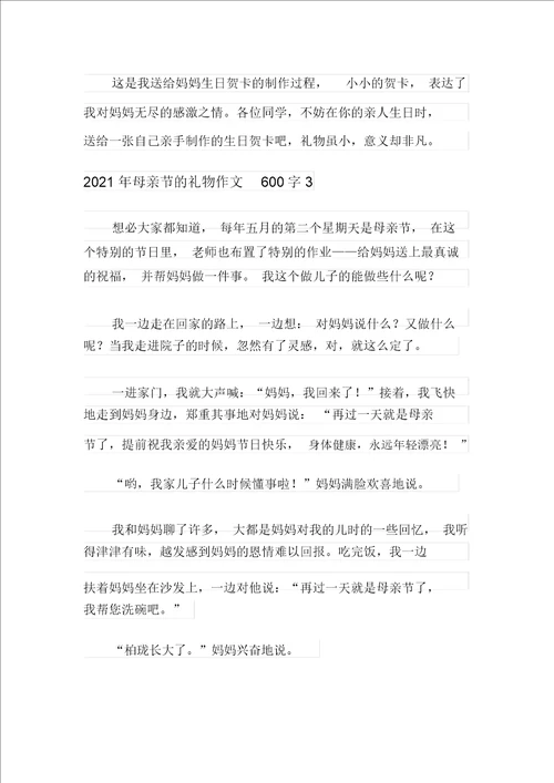 2021年母亲节的礼物作文600字