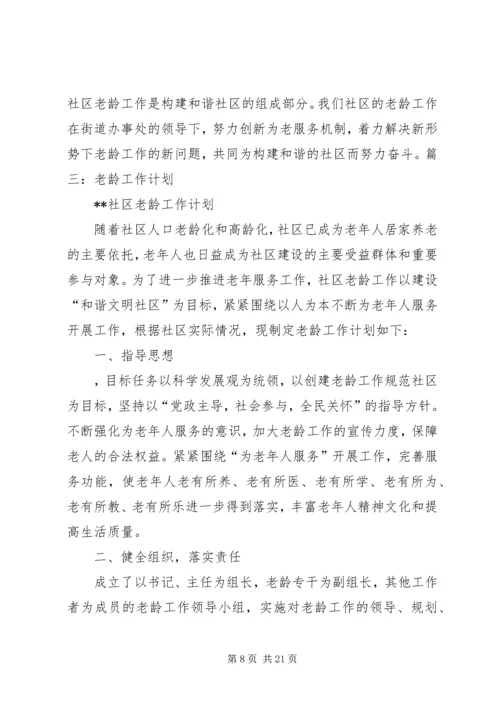 社区老龄工作计划.docx