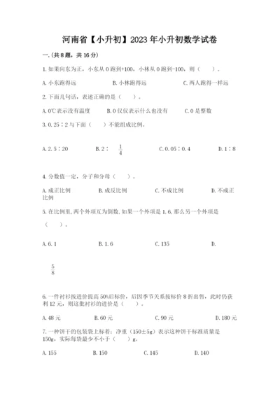 河南省【小升初】2023年小升初数学试卷精品（名校卷）.docx