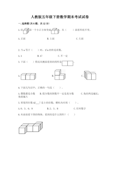 人教版五年级下册数学期末考试试卷含答案（精练）.docx