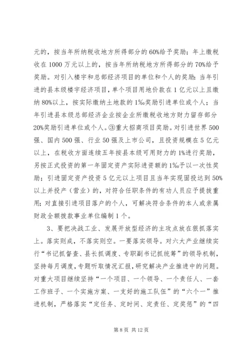 在全县主攻六大产业、决战工业暨开放型经济工作会上的讲话5篇.docx