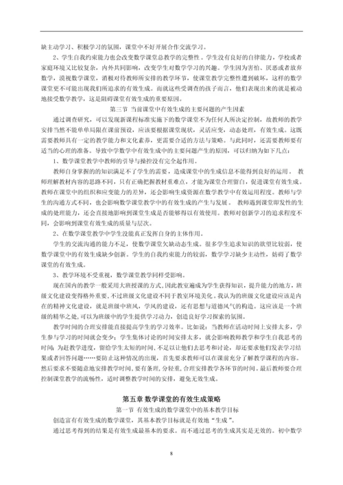 毕业设计(论文)--对初中数学课堂中有效生成的思考与研究.docx