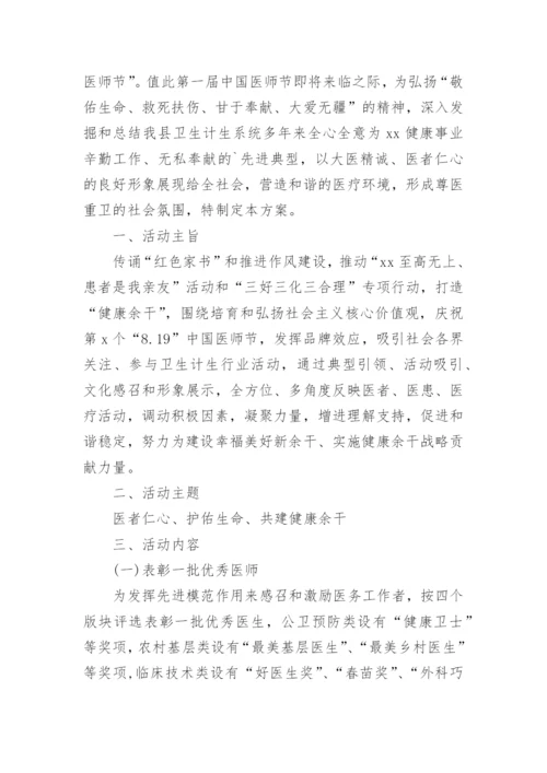 中国医师节活动方案范文.docx