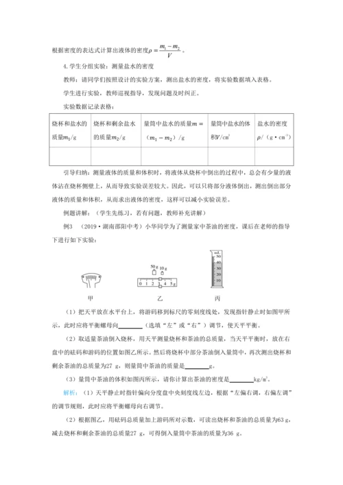 【轻松备课】人教版物理八年级上 第六章第三节测量物质的密度 教学详案