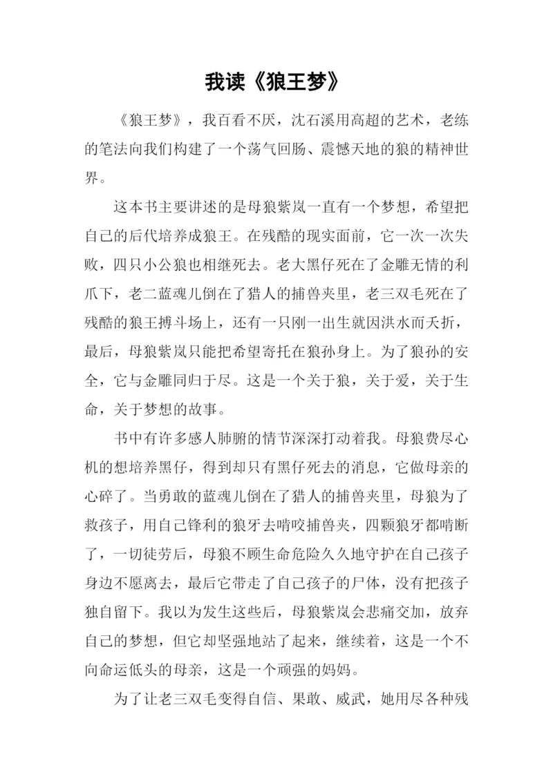 我读《狼王梦》0.docx