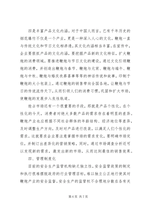 加强鞭炮专业化生产的思考.docx