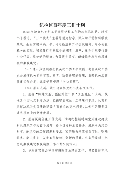 纪检监察年度工作计划 (3).docx