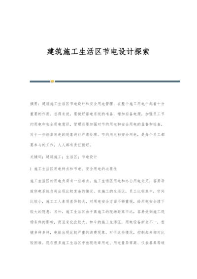 建筑施工生活区节电设计探索.docx