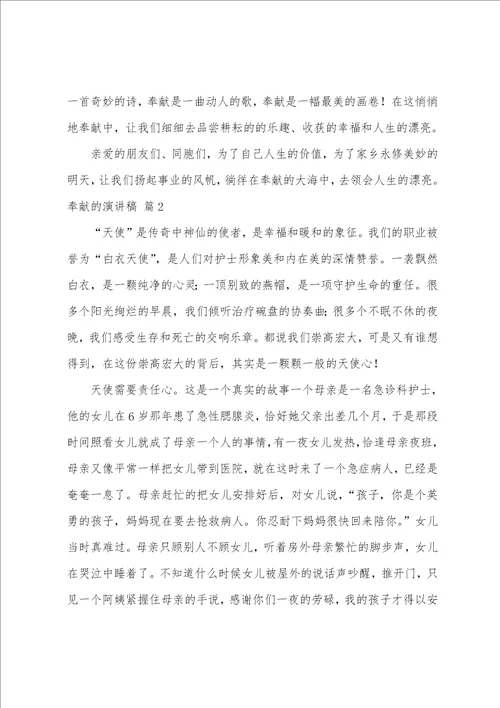 奉献的演讲稿模板集合五篇