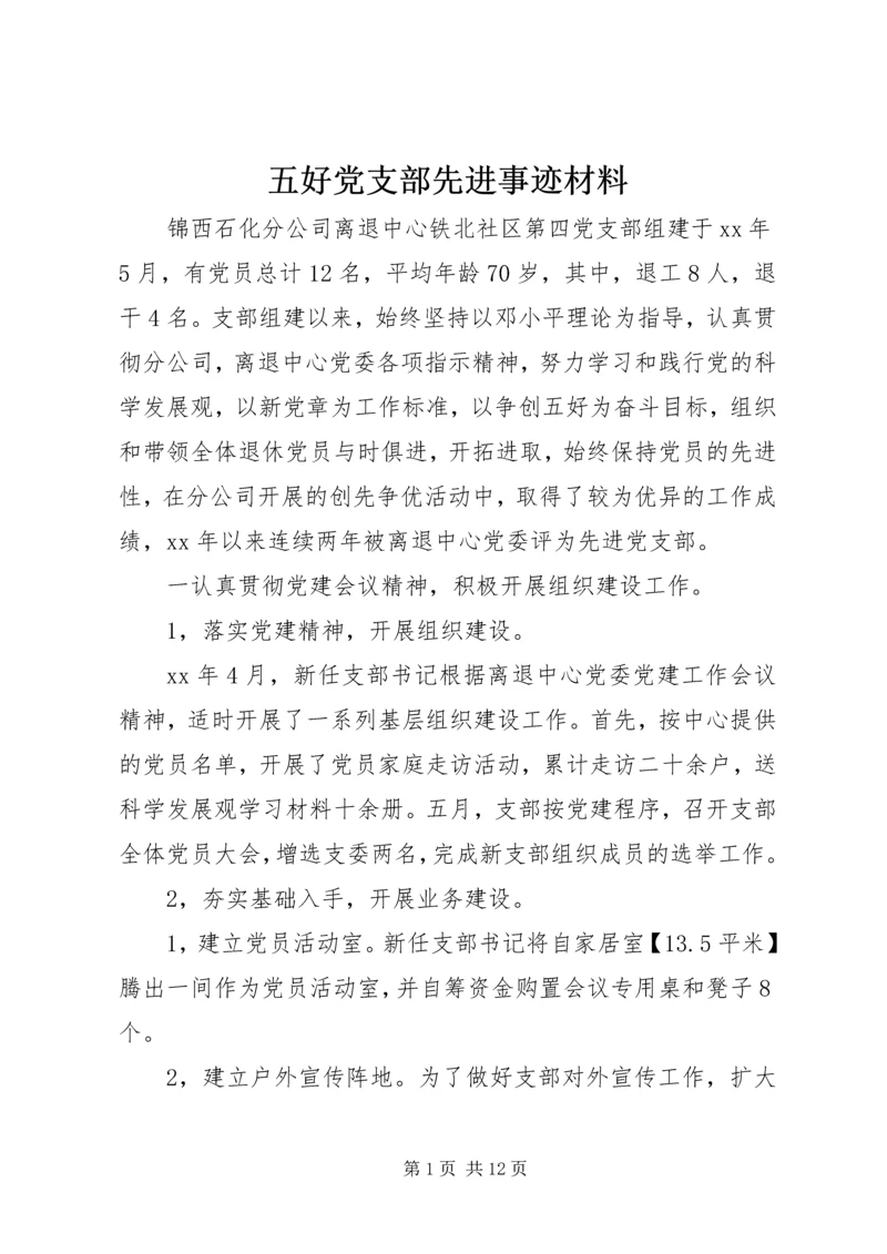 五好党支部先进事迹材料.docx