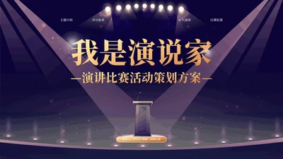 我是演说家演讲辩论比赛活动策划方案PPT模板
