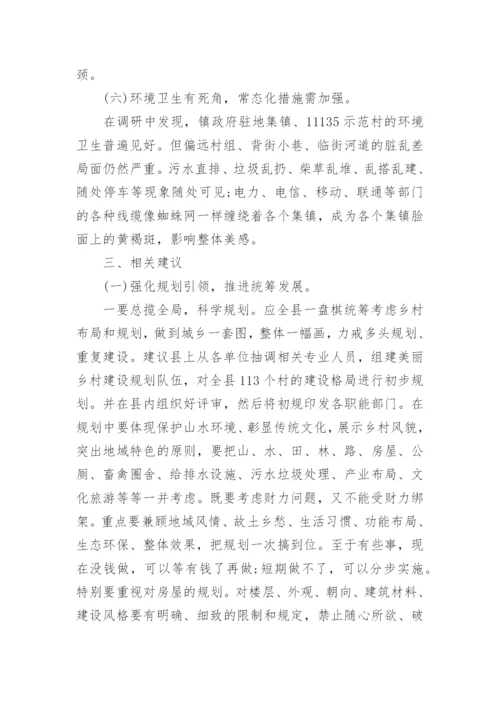 美丽乡村建设调研报告.docx