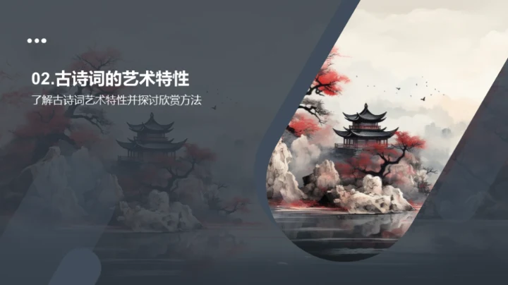 古诗词的艺术世界