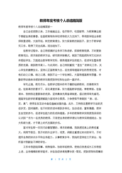 教师年度考核个人总结精简版