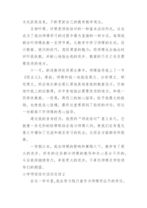 小学师徒结对活动总结.docx