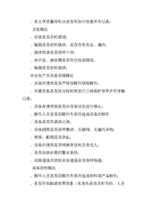 生产车间日常巡检制度
