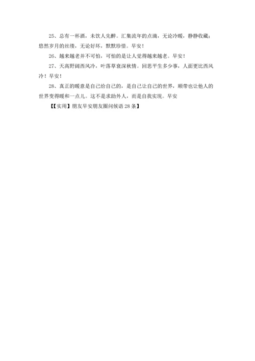 朋友早安朋友圈问候语28条.docx