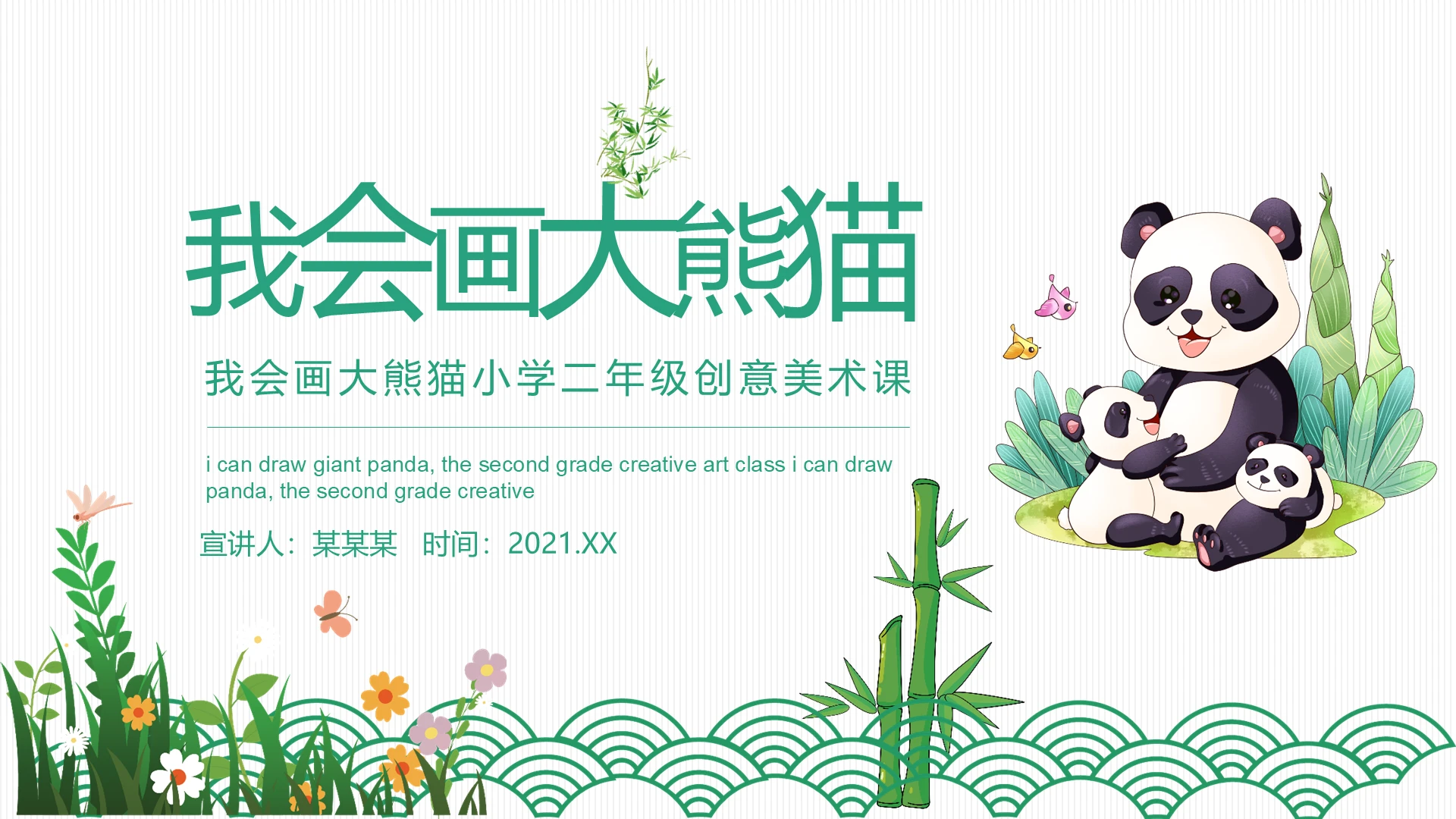 绿色卡通我会画大熊猫课件PPT模板我会画大熊猫美术课