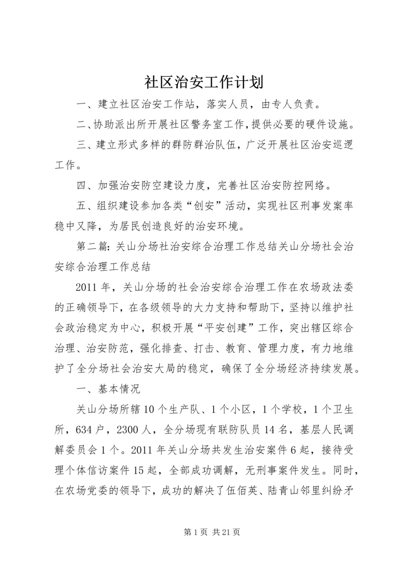 社区治安工作计划 (3).docx