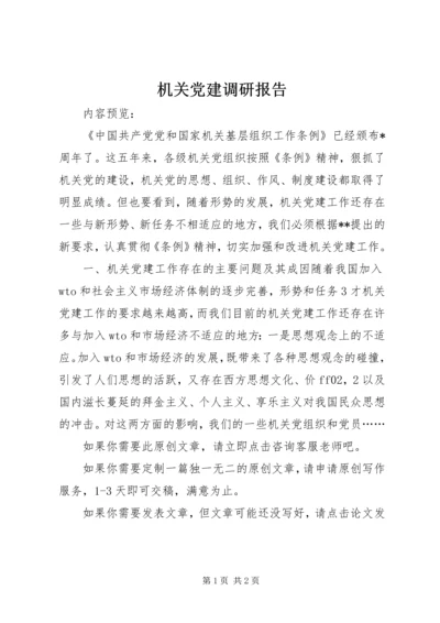 机关党建调研报告 (4).docx