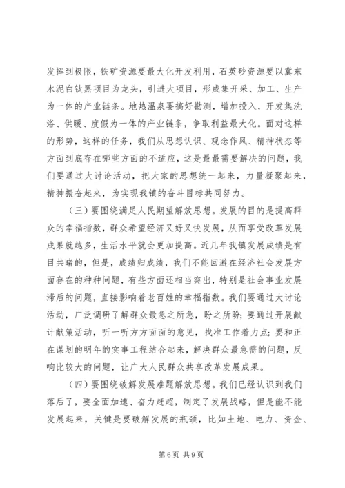 在全镇深入开展解放思想大讨论活动动员大会上的讲话.docx