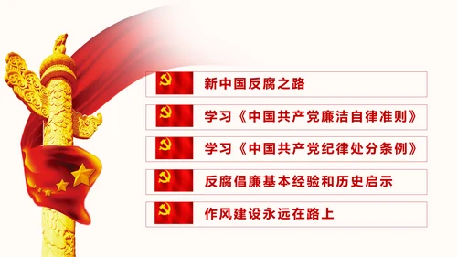 人民的名义反腐倡廉廉政主题学习教育PPT