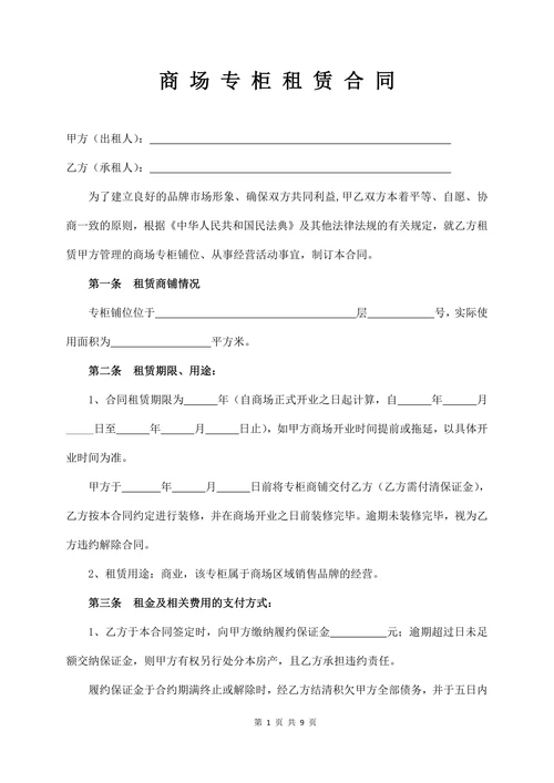 商场专柜租赁合同(经典版)