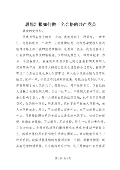 思想汇报如何做一名合格的共产党员.docx