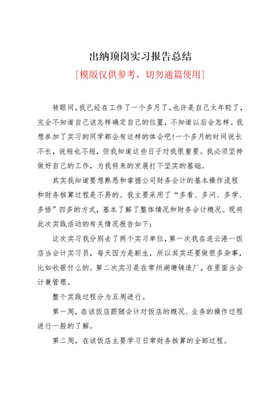 出纳顶岗实习报告总结(共4页)