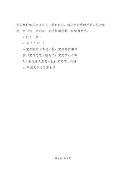 党史学习思想汇报4篇.docx