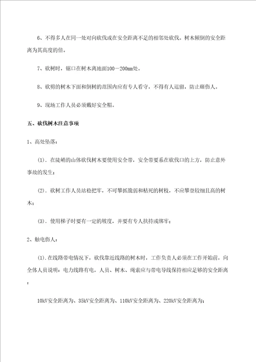 树木砍伐安全专项方案