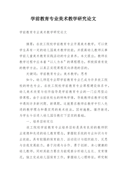 学前教育专业美术教学研究论文.docx